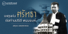 เหตุแห่งศรัทธาต่อท่านปรีดี พนมยงค์