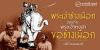 พระเจ้าช้างเผือก ตอนที่ : 6  พระเจ้าหงสาขอช้างเผือก