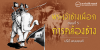 พระเจ้าช้างเผือก ตอนที่ 5 : การคล้องช้าง