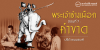 พระเจ้าช้างเผือก ตอนที่ 7 : คำขาด
