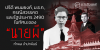 ปรีดี พนมยงค์, ม.ธ.ก., กรณีสวรรคต และรัฐประหาร 2490 ในทัศนะของ “นายผี”
