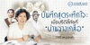 บันทึกสุดระทึกใจ : เมื่อปรีดีลี้ภัยที่ "บ้านฉางเกลือ"