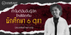 ทำไมดิฉันจึงรู้จักใกล้ชิดกับนักศึกษา 6 ตุลา