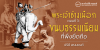 พระเจ้าช้างเผือก ตอนที่ 3 : ขนบธรรมเนียมที่พึงยึดถือ
