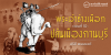 พระเจ้าช้างเผือก ตอนที่ 10 : ปล้นเมืองกานบุรี