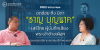 PRIDI Interview : ชดช้อย บุนนาค ถึงบิดา “ชาญ บุญนาค” เสรีไทย ผู้พากย์เสียง พระเจ้าช้างเผือก