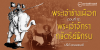 พระเจ้าช้างเผือก ตอนที่ 12 :  พระเจ้าจักรา กษัตริย์นักรบ