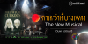 กาเหว่าที่บางเพลง The New Musical