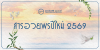 สารอวยพรปีใหม่ 2569