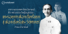 จาก หลวงเทศาจิตรวิจารณ์ ถึง หลวงประดิษฐ์มนูธรรม : แกะรอยการเลือกตั้งครั้งแรก สู่ เลือกตั้งครั้งประวัติศาสตร์