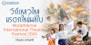 วิถีเหลวไหล มรดกใหม่ผลิใบ Moradokmai International Theatre Festival 2026