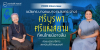 PRIDI Interview : ชมัยภร บางคมบาง (แสงกระจ่าง) ศรีบูรพา ศรีแห่งสยามที่คนไทยมิอาจลืม