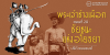 พระเจ้าช้างเผือก ตอนที่ 20 : ชัยชนะแห่งอโยธยา