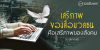 เสรีภาพของสื่อมวลชน คือเสรีภาพของสังคม