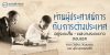 ท่านผู้ประศาสน์การกับการต่างประเทศ อยู่ระยะสั้น - ผลงานระยะยาว ตอนแรก