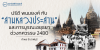 ปรีดี พนมยงค์ กับ "สามหลวงประสาน" และการบูรณะอยุธยาช่วงทศวรรษ 2480