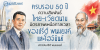ครบรอบ 50 ปี ความสัมพันธ์ไทย–เวียดนาม มิตรภาพเหนือกาลเวลาของปรีดี พนมยงค์ และโฮจิมินห์