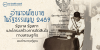 อำนาจนโยบายในรัฐธรรมนูญ 2489: รัฐบาล รัฐสภา และโครงสร้างการตัดสินใจทางเศรษฐกิจ