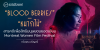 “ Blood Berries - หมากไม้ ” สารคดีเพื่อสิทธิมนุษชนยอดเยี่ยม Montreal Women Film Festival