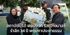 สถาบันปรีดี​ พนม​ยงค์ ร่วมวางมาลางาน​รำลึก 34 ปี พฤษภา​ประชา​ธรรม​
