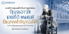 องค์การยูเนสโกกับการยกย่อง รัฐบุรุษอาวุโส นายปรีดี พนมยงค์ เป็นบุคคลสำคัญของโลก