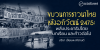 ขบวนการชาวนาไทย หลังอภิวัฒน์ 2475 : พลังประชาธิปไตย บทเรียน และก้าวต่อไป