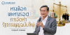 ทางเลือกและทางรอดการจัดทำรัฐธรรมนูญฉบับใหม่