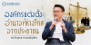 องค์กรแต่งตั้ง: อำนาจที่ห่างไกลจากประชาชน