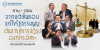 ถาม-ตอบ: จากมติเห็นชอบแก้ไขรัฐธรรมนูญ ต้นธารสู่การปฏิรูปองค์กรอิสระ