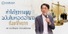 ทำไมรัฐธรรมนูญฉบับสืบทอดอำนาจถึงแก้ไขยาก