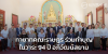 ทายาทคณะราษฎรร่วมทำบุญ ในวาระ 94 ปีของการอภิวัฒน์สยาม