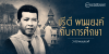 ปรีดี พนมยงค์ กับการศึกษา