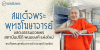 สมเด็จพระพุทธโฆษาจารย์ แสดงธรรมอวยพรสถาบันปรีดี พนมยงค์ แห่งใหม่