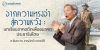 จากความทรงจำสู่ความหวัง : บทเรียนจากอดีตเพื่ออนาคตประชาธิปไตย