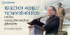 ขบวนการประชาธิปไตย: บทเรียนจากประวัติศาสตร์โลกสู่สังคมไทย | รศ.ดร.อนุสรณ์ ธรรมใจ | PRIDI Living Democracy