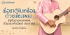 เมื่อชาติขับเคลื่อนด้วยเสียงเพลง รัฐจึงบรรเลงเพลงเป็นของกำนัลแด่ ประชาชน
