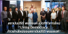 สถาบันปรีดี พนมยงค์’ จัดงานงานเปิดตัวที่การสถาบันแห่งใหม่ “Living Democracy : ก้าวย่างใหม่ของสถาบันปรีดี พนมยงค์”