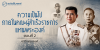 ความเป็นไปภายใต้คณะผู้สำเร็จราชการแทนพระองค์ ตอนที่ 2