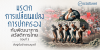 มรดกการเปลี่ยนแปลงการปกครองกับพัฒนาการสวัสดิการไทย ตอนที่ 3