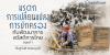 มรดกการเปลี่ยนแปลงการปกครองกับพัฒนาการสวัสดิการไทย ตอนที่ 1