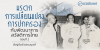 มรดกการเปลี่ยนแปลงการปกครองกับพัฒนาการสวัสดิการไทย ตอนที่ 2