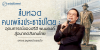 สืบทอดคบเพลิงประชาธิปไตย : อุดมการณ์ของปรีดี พนมยงค์ สู่อนาคตสังคมไทย