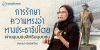การรักษาความทรงจำทางประชาธิปไตย ผ่านมุมมองสิทธิมนุษยชน