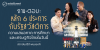 ถาม-ตอบ หลัก 6 ประการกับรัฐสวัสดิการ : ความเสมอภาค การศึกษา และเศรษฐกิจไทยในวันนี้
