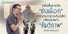 หนังสั้นรางวัล “ช้างเผือก” การประกวดระดับนิสิตเพื่อบ่มเพาะ “สันติภาพ”