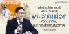 เล่าประวัติศาสตร์ผ่านนวนิยาย พระเจ้าช้างเผือก : ความสำคัญเเละการสื่อสารสันติภาพ