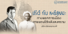 ปรีดี กับ หะยีสุหลง : ทางแยกการเมืองชายแดนใต้หลังสงคราม