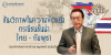 คำกล่าวนำ สันติภาพในความขัดแย้งกรณีชนชั้นนำไทย - กัมพูชา