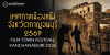 เทศกาลเมืองหนัง จังหวัดกาญจนบุรี 2569 FILM TOWN FESTIVAL KANCHANABURI 2026