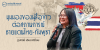 มุมมองของผู้สื่อข่าวต่อสถานการณ์ชายแดนไทย